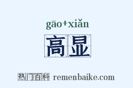 高显是什么意思的图片